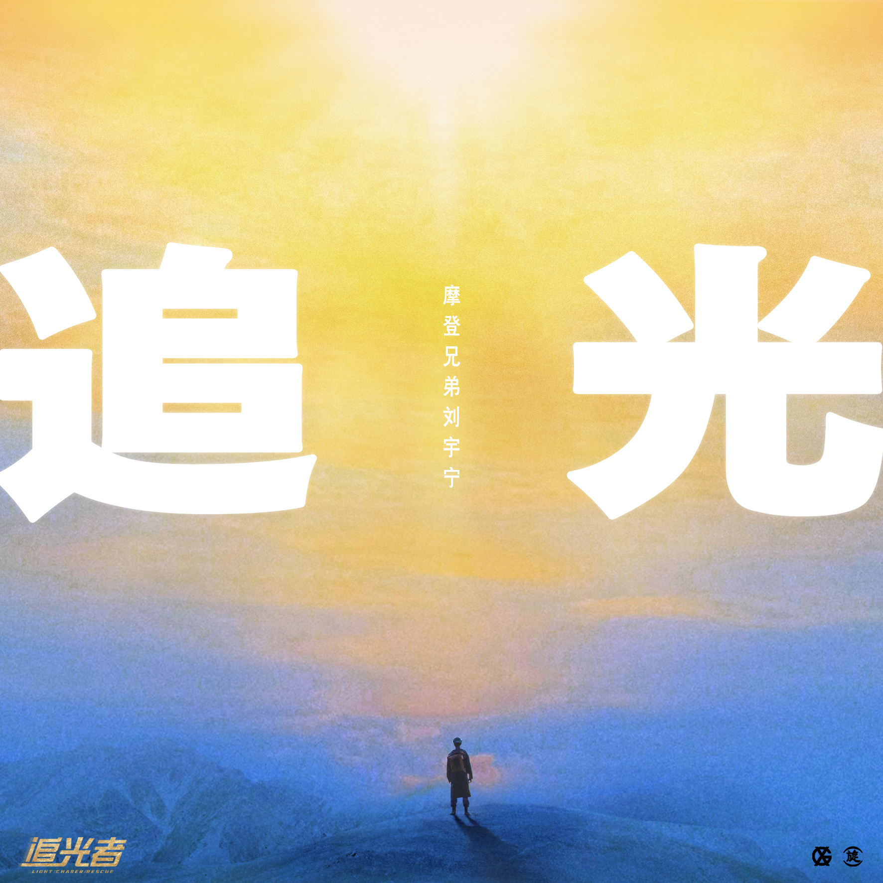 《追光》是电视剧《 a target="_blank" href="/item/追光者/22653548