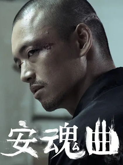 《安魂曲》是2014年由 a target="_blank" href="/item/文牧野
