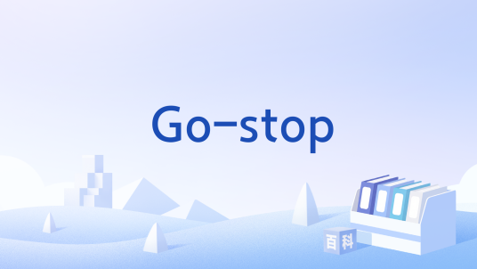 Go-stop_百度百科