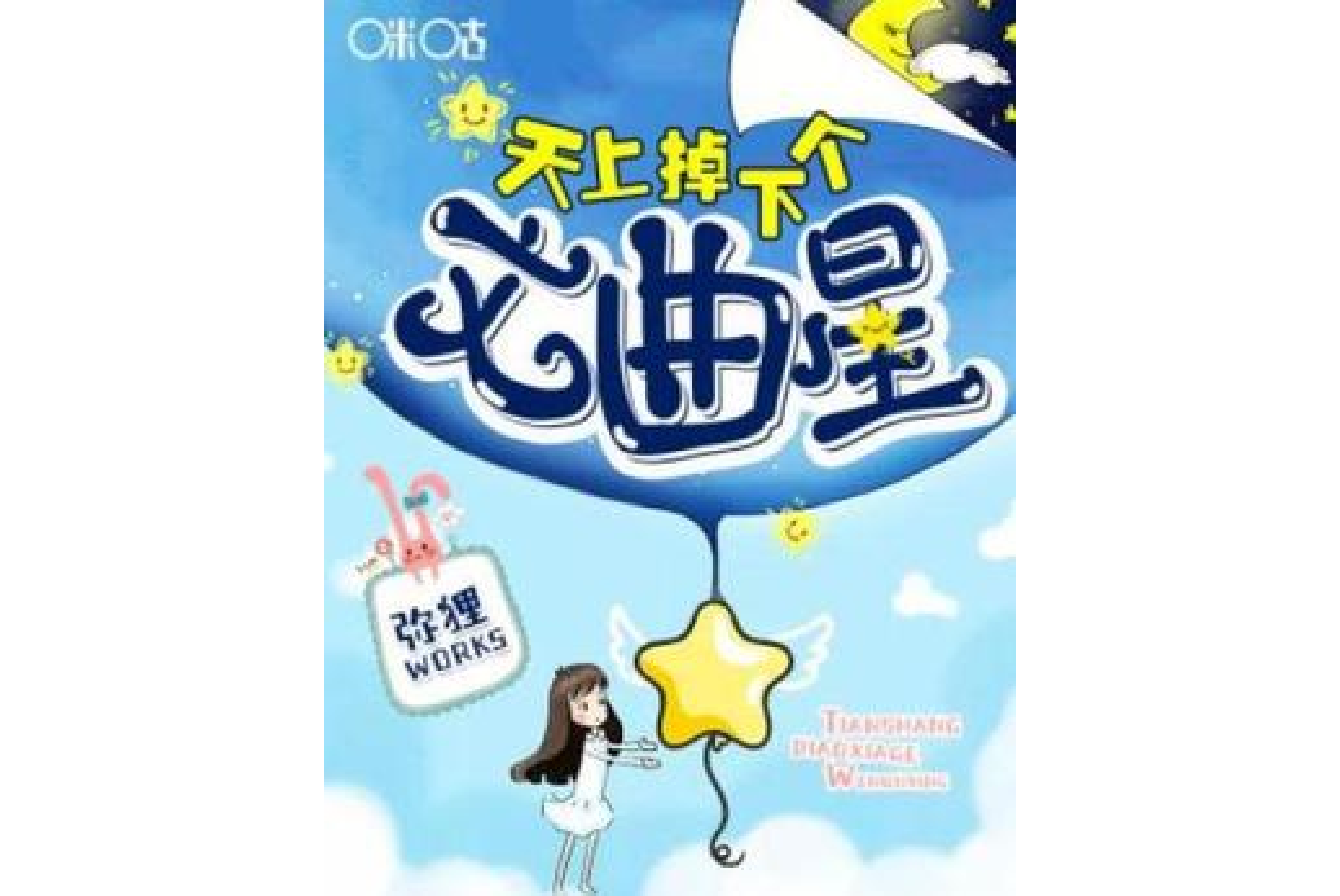 天上掉下个文曲星