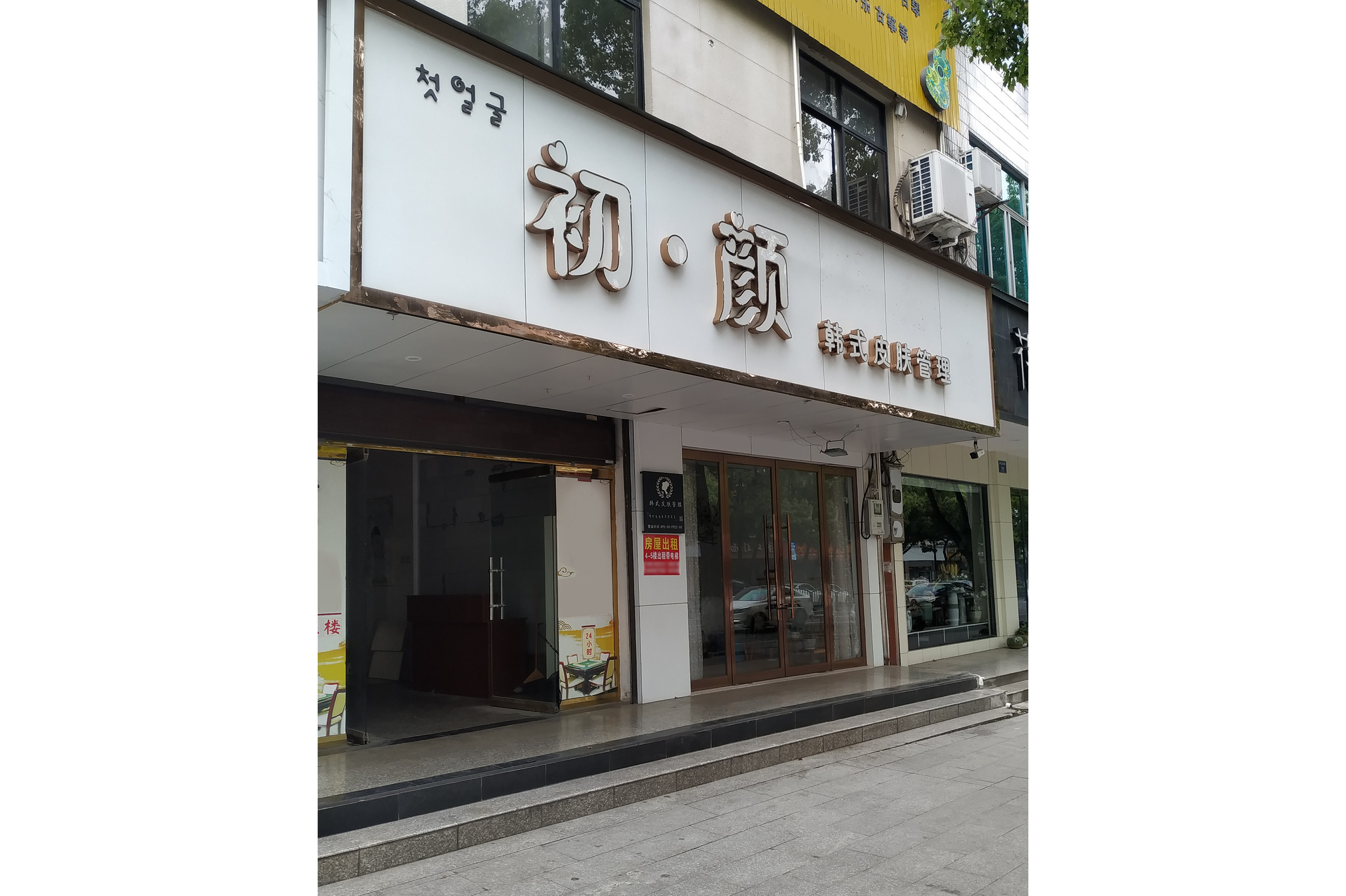 初颜韩式肌肤管理