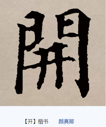 开（汉语文字）_百度百科