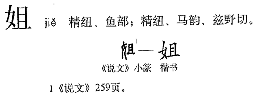 姐（汉语汉字）_百度百科