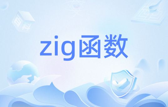 zig函数_百度百科