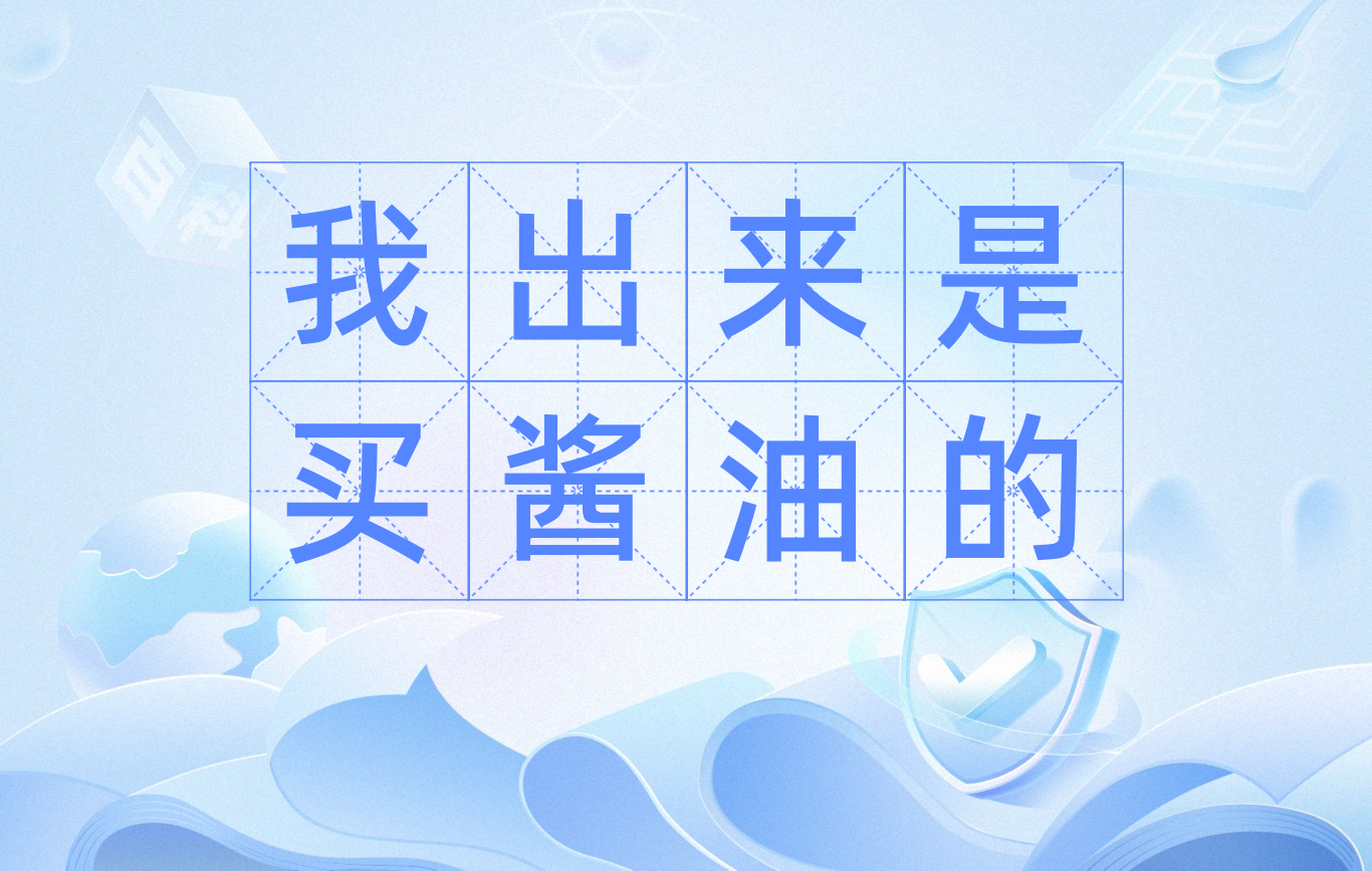 我出来是买酱油的
