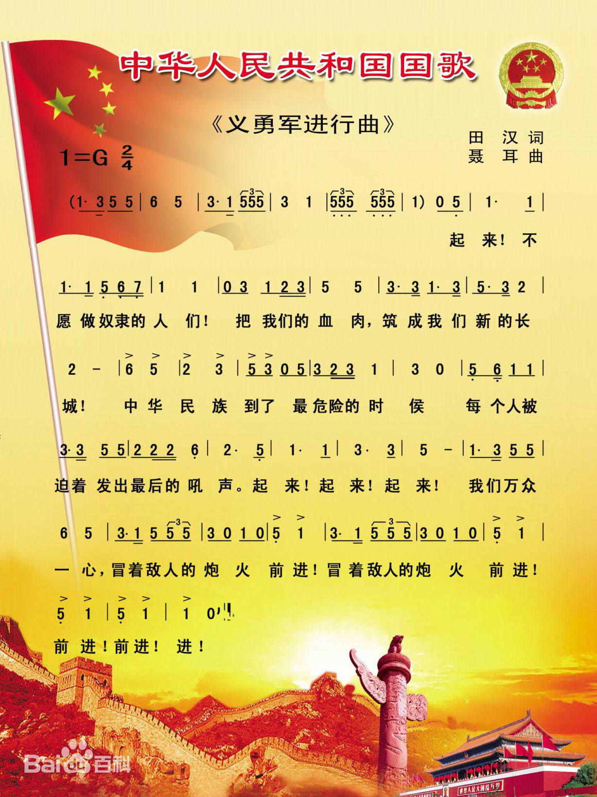 中华人民共和国国歌