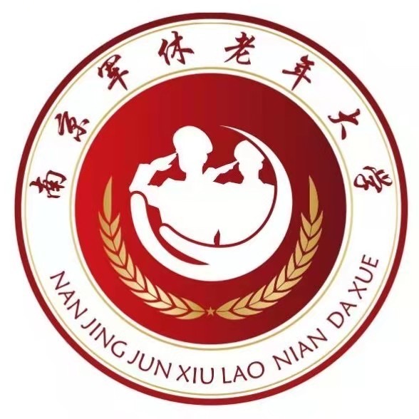 南京市军休老年大学