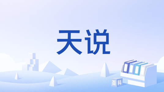 天说（唐代韩愈阐释天人关系的哲学学说）_百度百科
