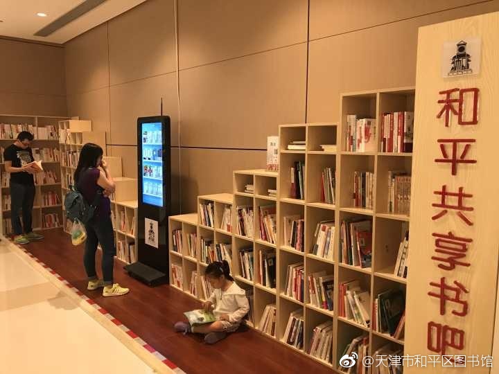 天津市和平区图书馆