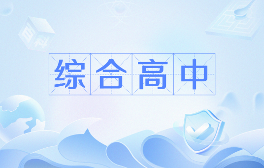 综合高中_百度百科