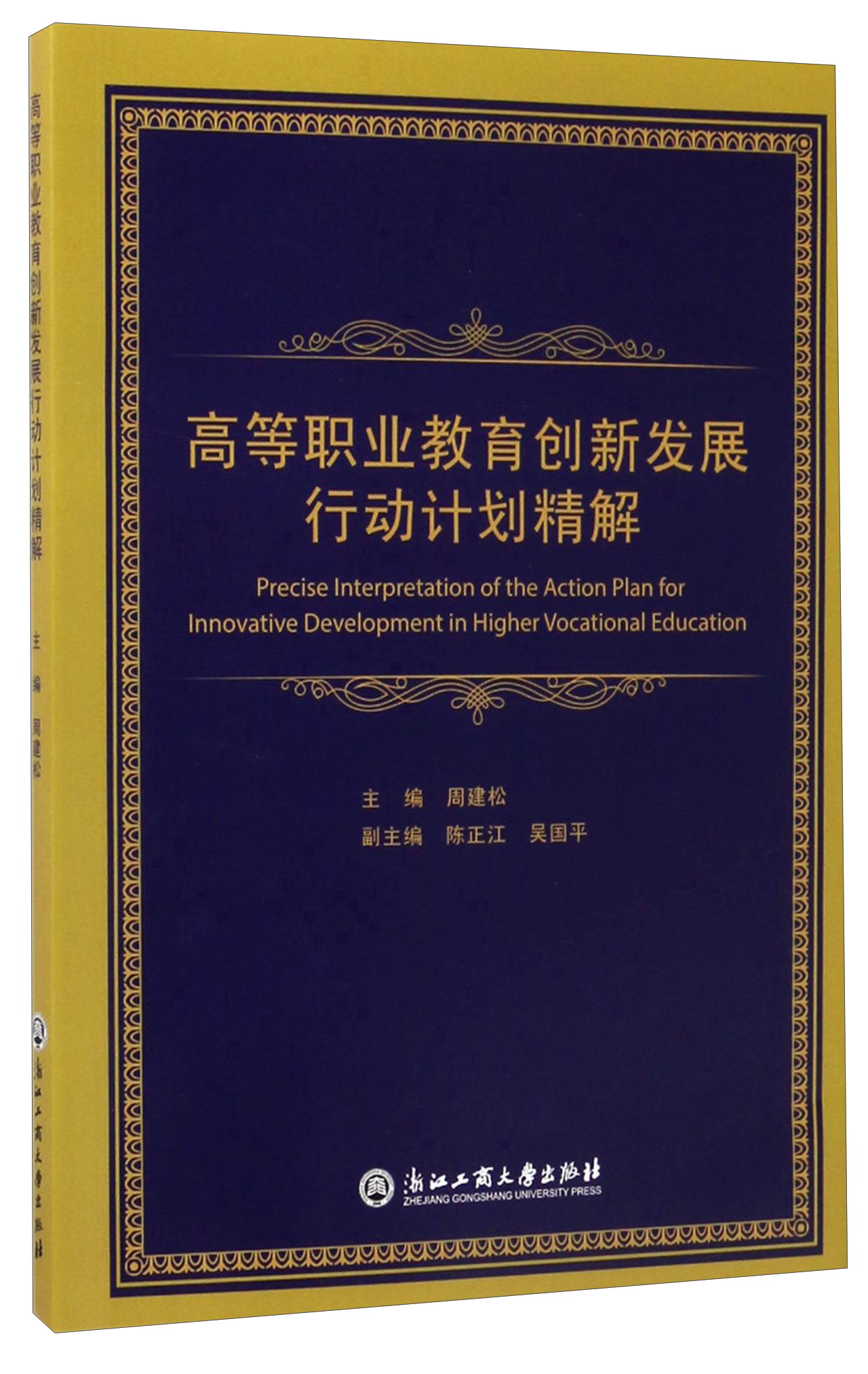高等职业教育创新发展行动计划精解