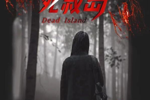  /p> p>该剧改编自作者"仄黎"原创小说ip《逃亡死寂岛》,每集3分钟