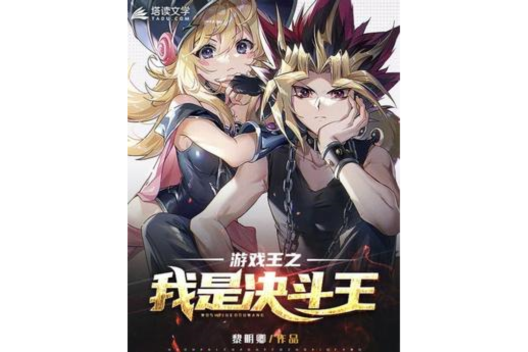  p data-id="h3p4qs6p1a">《游戏王之我是决斗王》是一本游戏小说