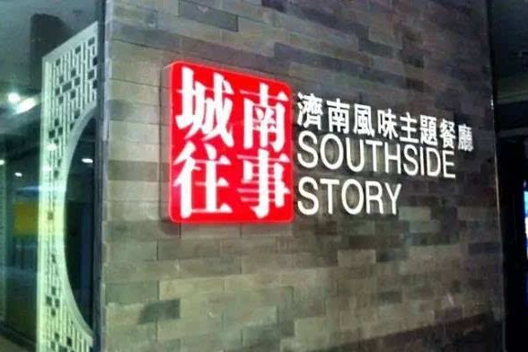 城南往事济南风味主题餐厅(省电视台店)