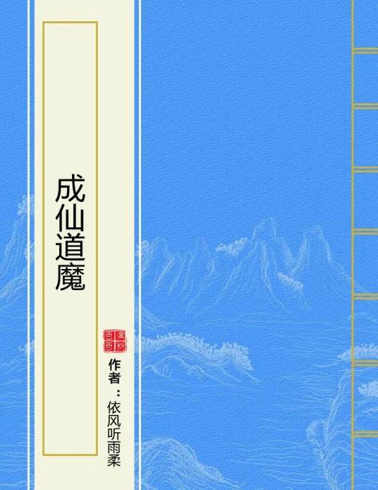 成仙道魔_百度百科