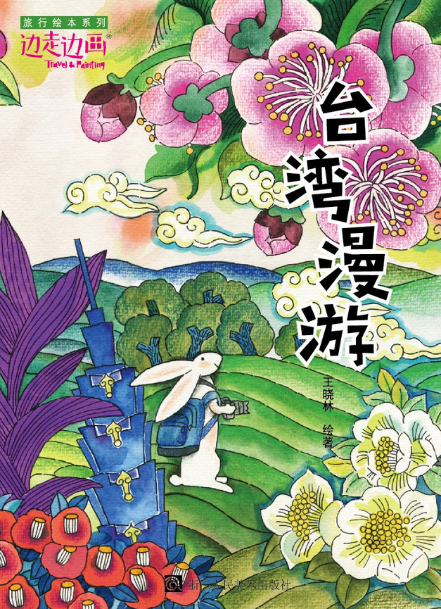  p>《台湾漫游》是浙江人民美术出版社出版的图书,作者是王晓林 /p>
