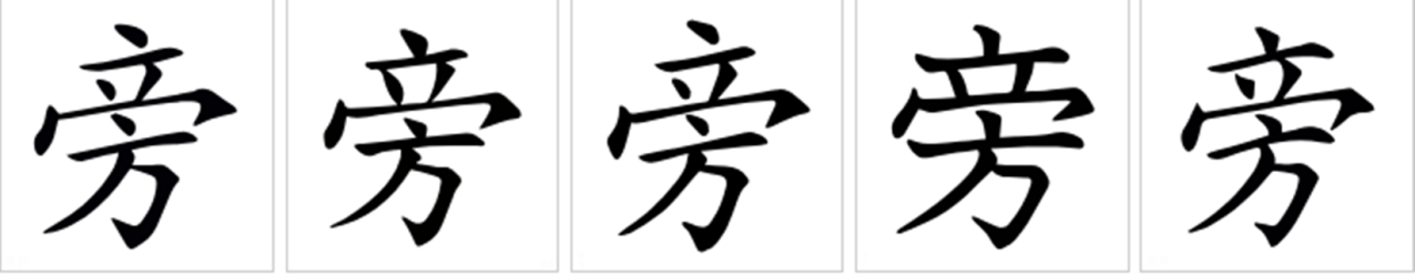 旁_百度百科