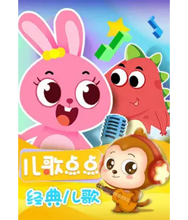 儿歌点点—经典儿歌