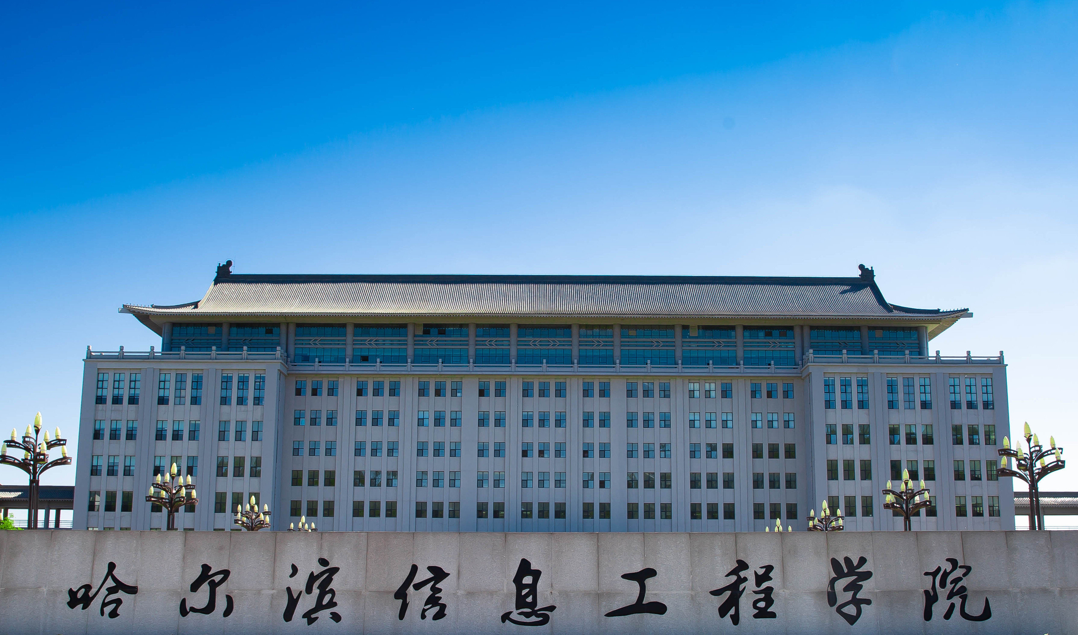 哈尔滨信息工程学院