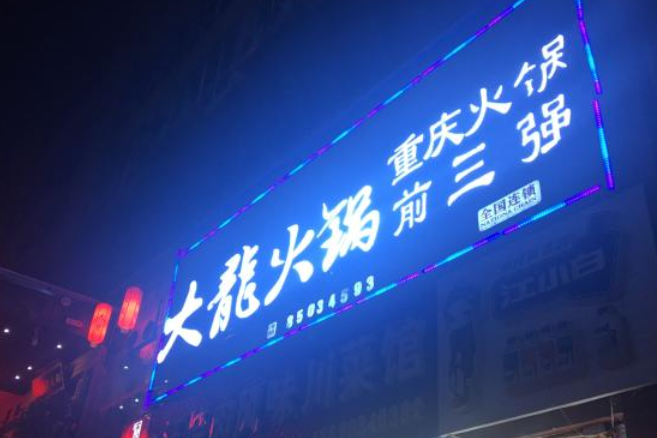 大龙火锅九眼桥店