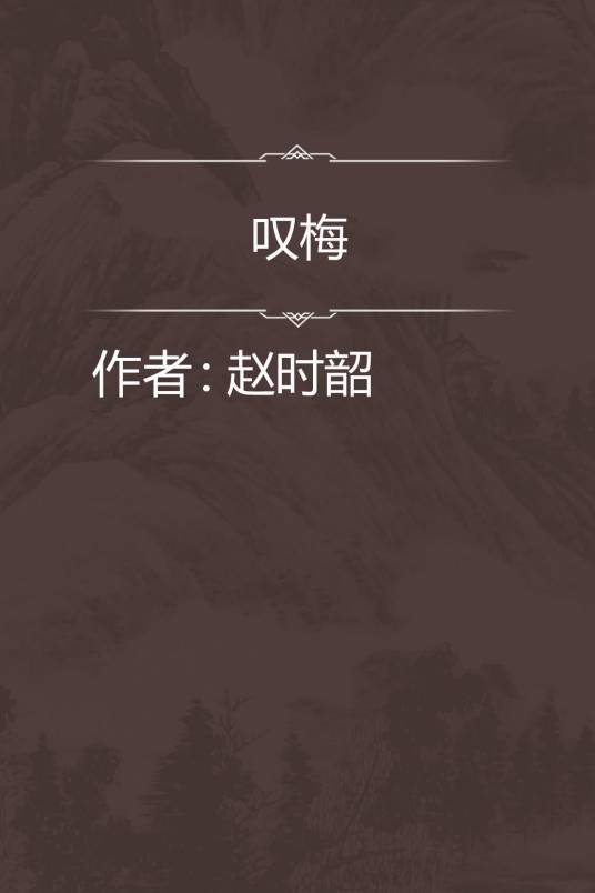 叹梅_百度百科