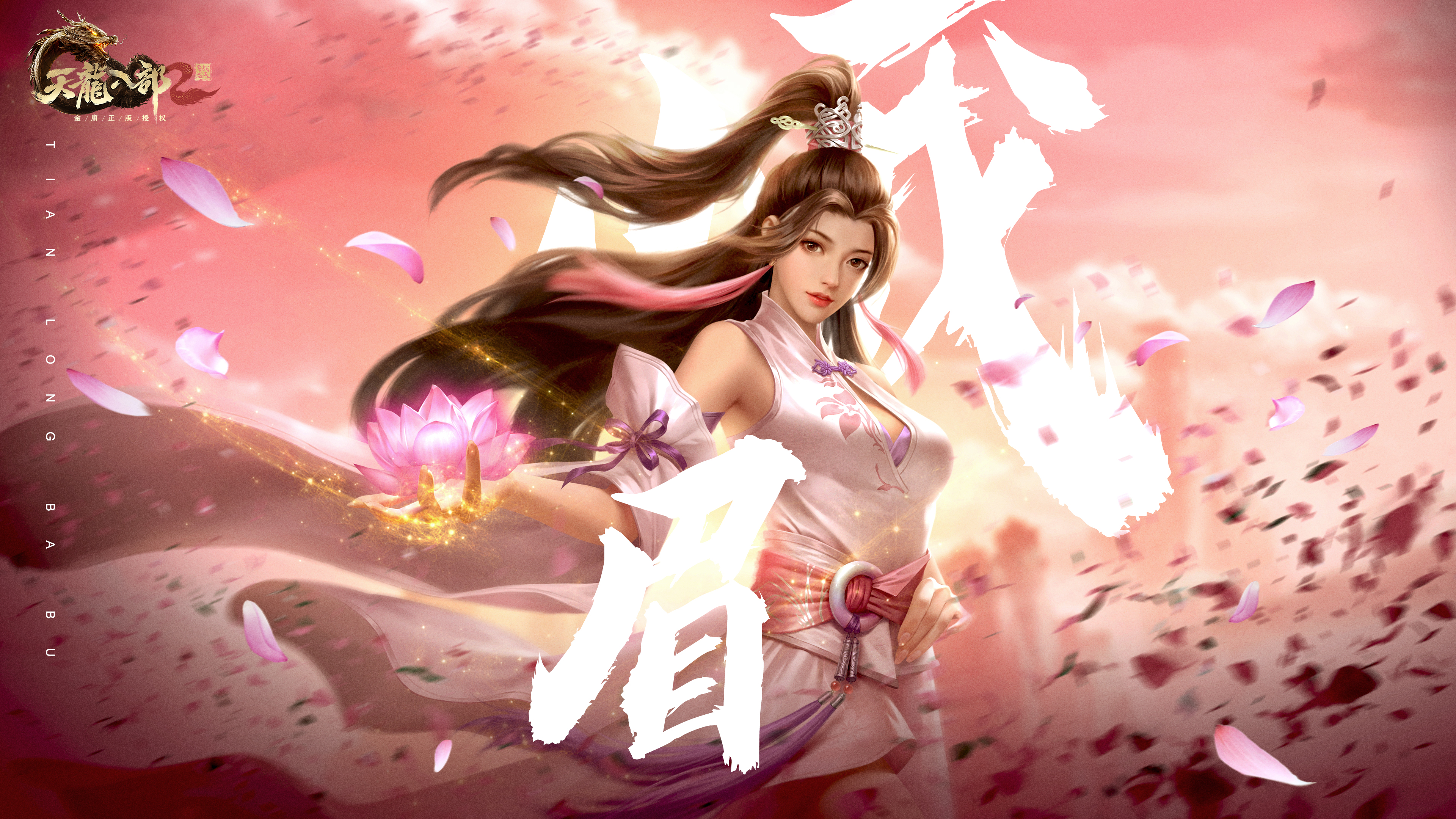 天龙八部2