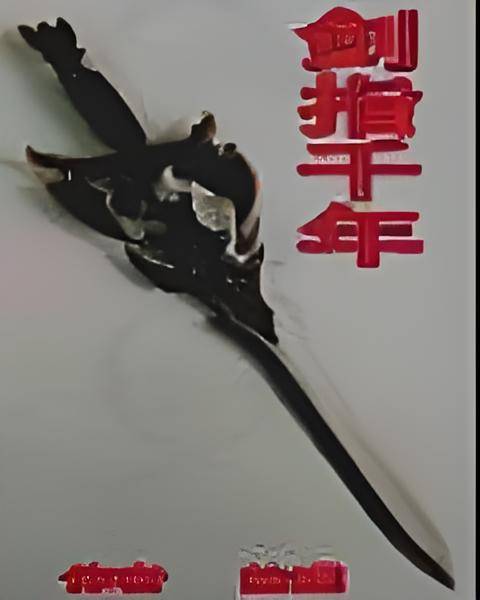 剑指千年_百度百科