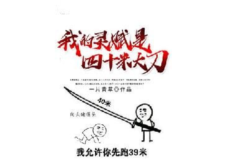 我的灵赋是四十米大刀