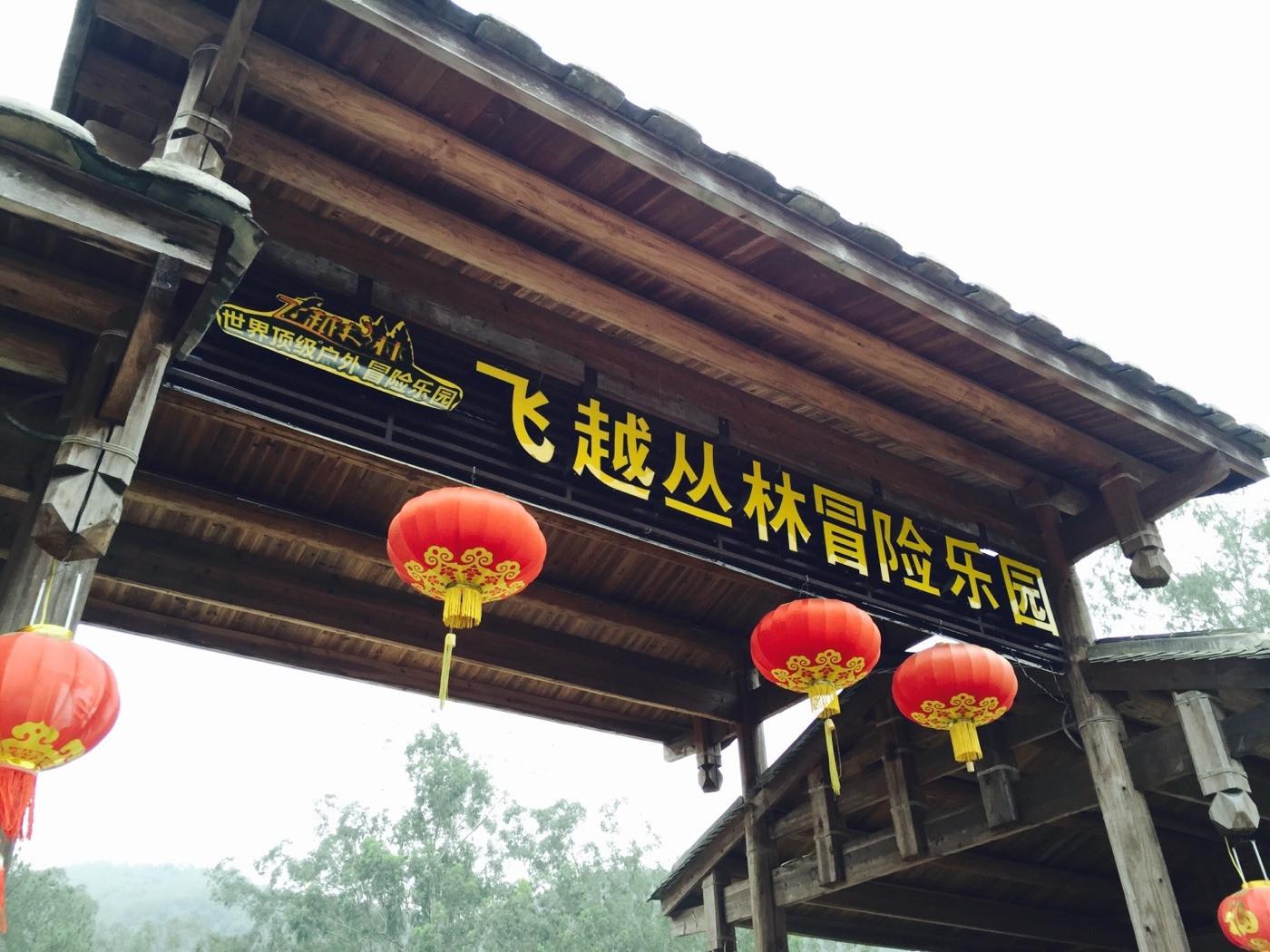 飞越丛林探险乐园