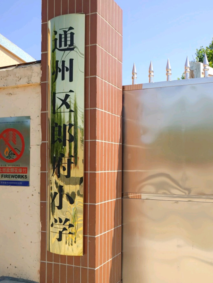 北京市通州区西集镇郎府小学