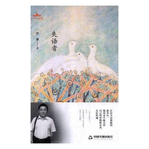 失语者（2019年中国书籍出版社出版的图书）_百度百科