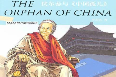 伏尔泰与中国孤儿