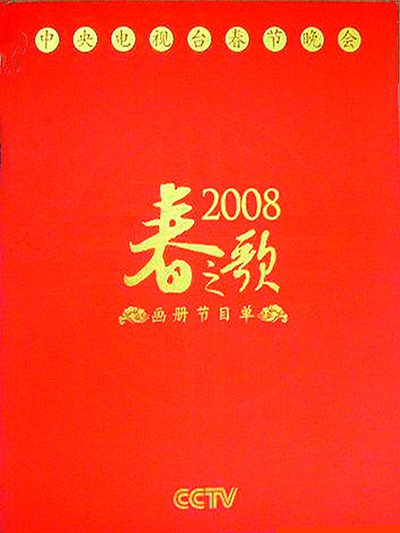 《2008年中央电视台春节联欢晚会》 i>(简称:2008年央视鼠年春晚) /i>