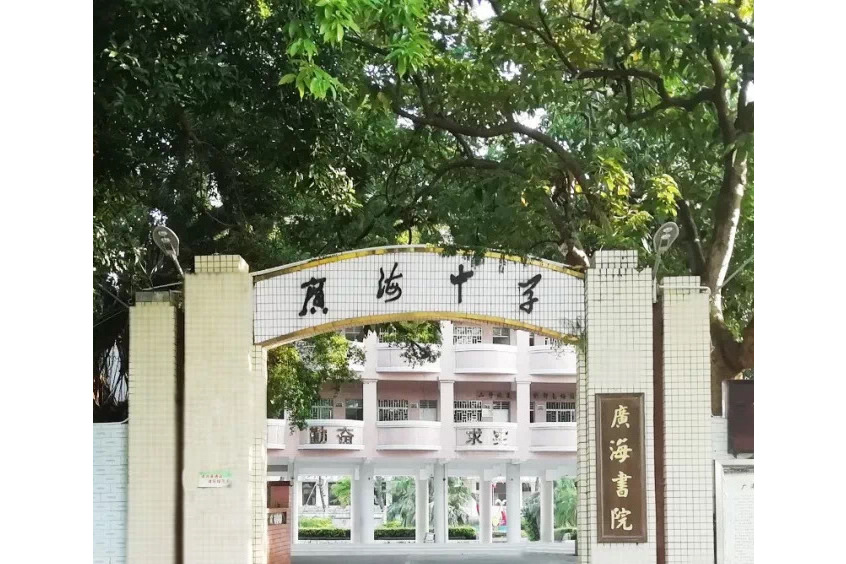 台山市广海中学