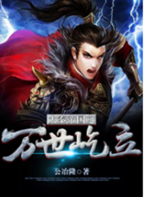 大秦帝国之万世屹立_百度百科