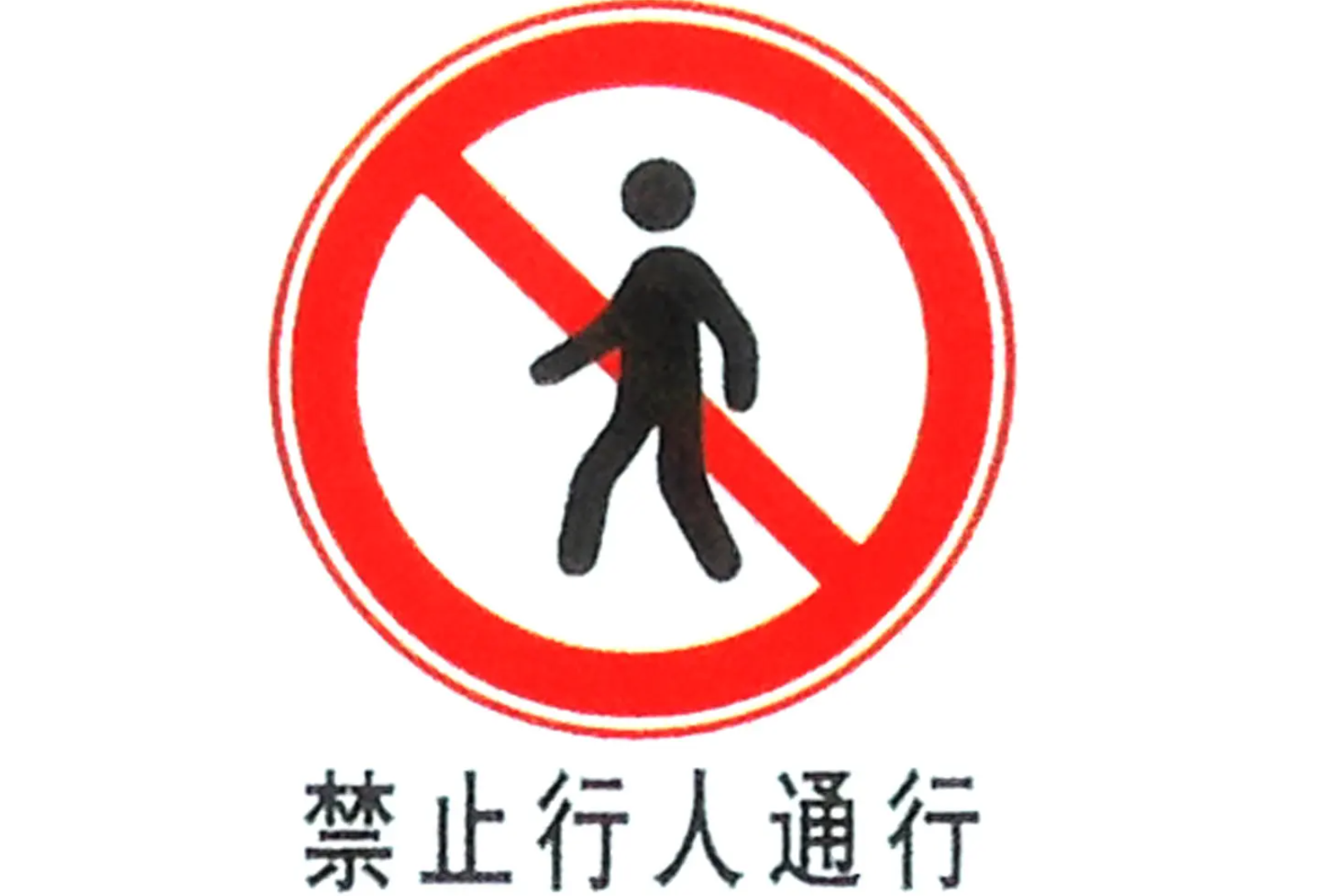 行人通行是一种 a target="_blank" href="/item/禁令标志/1873029"