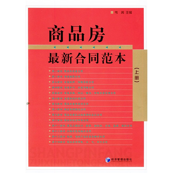 商品房最新合同范本(上下)