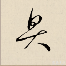 草书书法