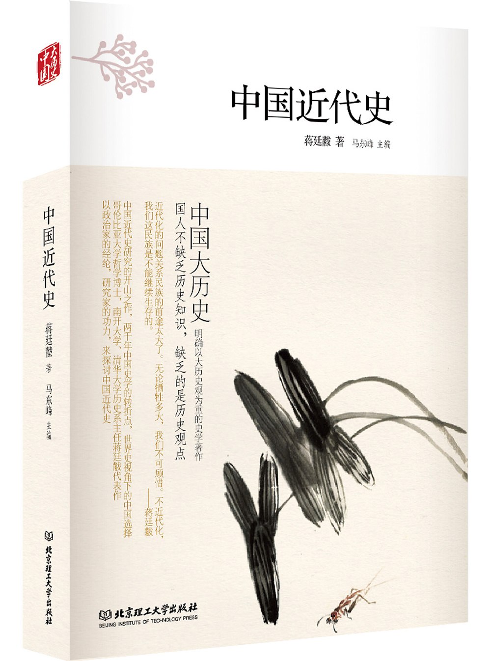 《中国大历史:中国近代史(第2版)》是2018年5月北京理工大学出版社