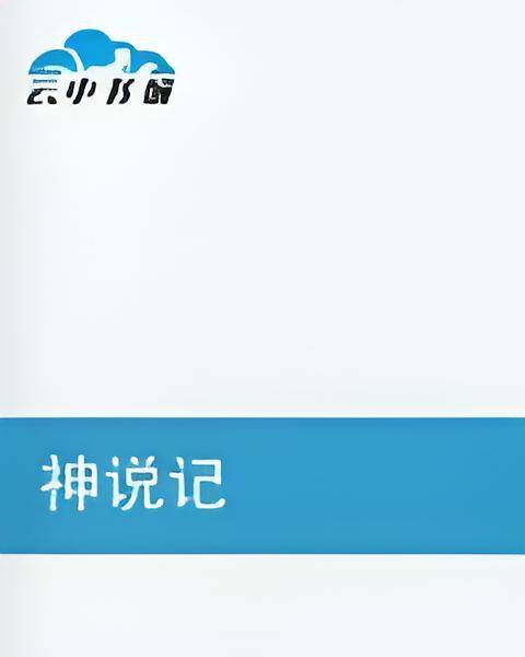 神说记_百度百科