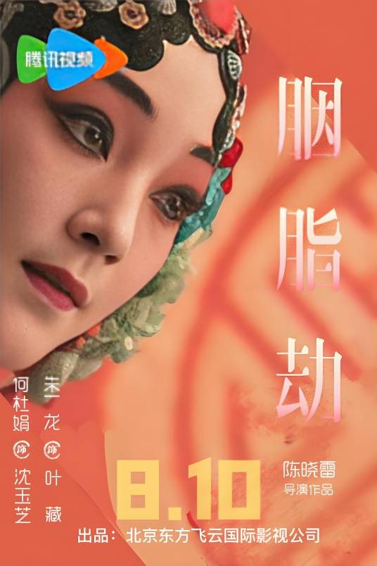 胭脂劫