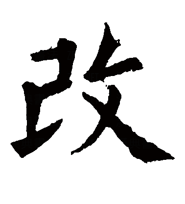 改（汉语汉字）_百度百科