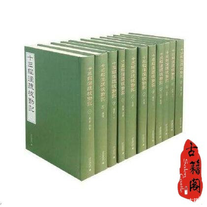 珍藏古籍《十三经注疏》之汉魏古注、唐宋注疏、清人注疏等多版本_百科TA说