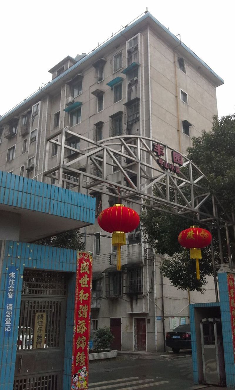 丰园中山小区