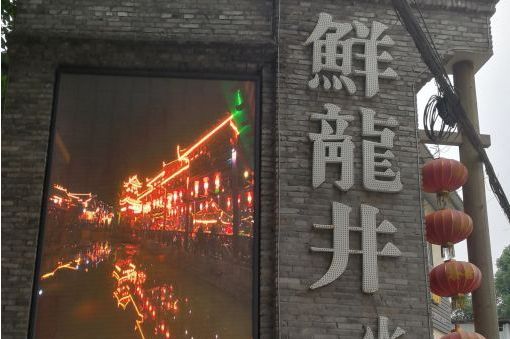 鲜龙井火锅(南山总店)