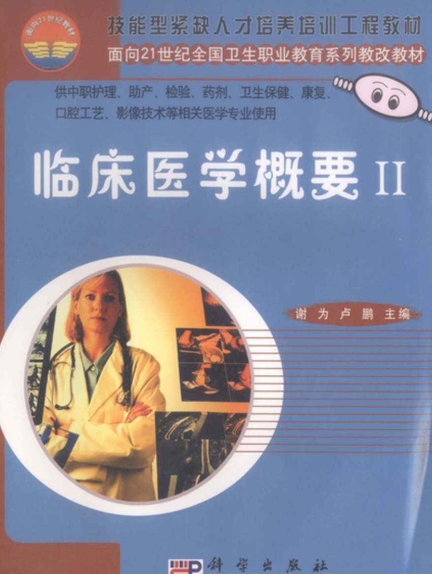 临床医学概要Ⅱ