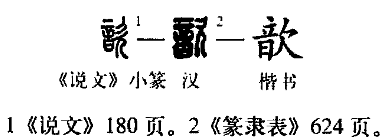  p data-id="gnx46coek7">歆(拼音xīn)是汉字通用规范二级字.