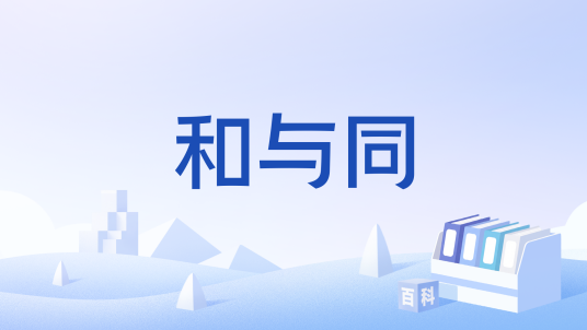 和与同_百度百科