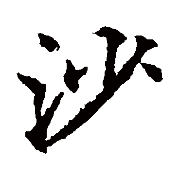  p>沙(拼音:shā,shà)是汉语通用规范一级字(常用字).