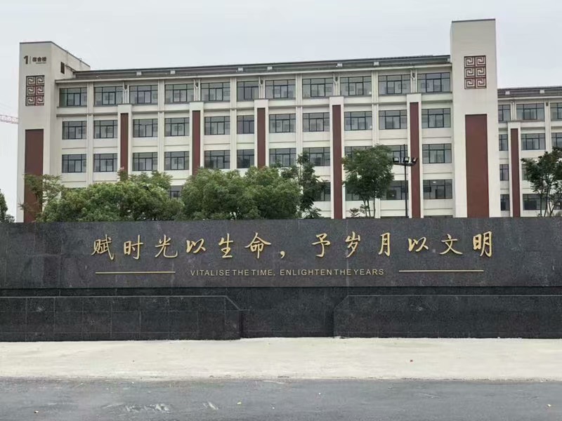 杭州市余杭高级中学